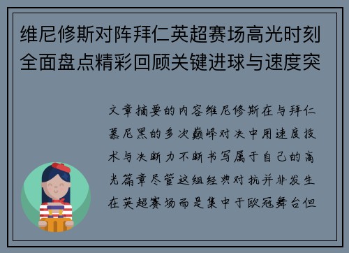 维尼修斯对阵拜仁英超赛场高光时刻全面盘点精彩回顾关键进球与速度突破