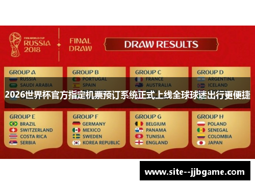 2026世界杯官方指定机票预订系统正式上线全球球迷出行更便捷 2026世界杯官方指定机票预订系统正式上线全球球迷出行更便捷