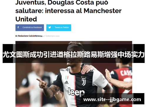 尤文图斯成功引进道格拉斯路易斯增强中场实力