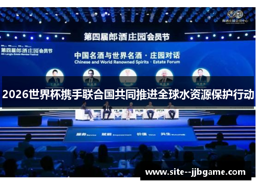 2026世界杯携手联合国共同推进全球水资源保护行动