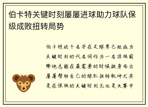 伯卡特关键时刻屡屡进球助力球队保级成败扭转局势