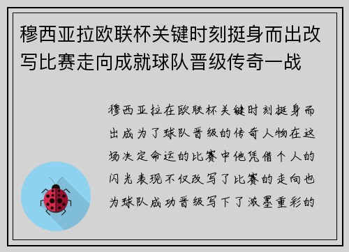 穆西亚拉欧联杯关键时刻挺身而出改写比赛走向成就球队晋级传奇一战