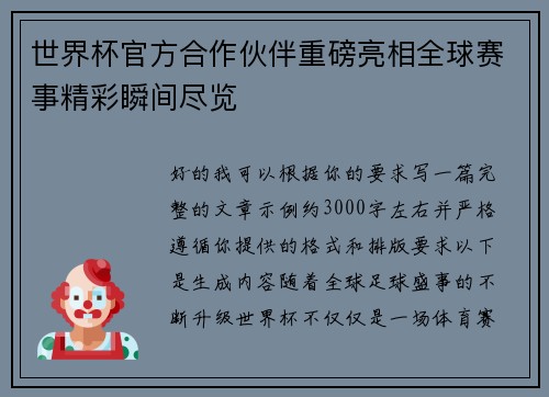 世界杯官方合作伙伴重磅亮相全球赛事精彩瞬间尽览 世界杯官方合作伙伴重磅亮相全球赛事精彩瞬间尽览