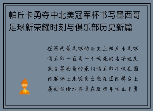 帕丘卡勇夺中北美冠军杯书写墨西哥足球新荣耀时刻与俱乐部历史新篇 帕丘卡勇夺中北美冠军杯书写墨西哥足球新荣耀时刻与俱乐部历史新篇