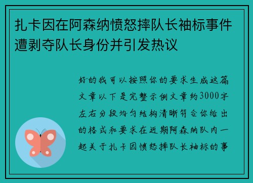 扎卡因在阿森纳愤怒摔队长袖标事件遭剥夺队长身份并引发热议 扎卡因在阿森纳愤怒摔队长袖标事件遭剥夺队长身份并引发热议