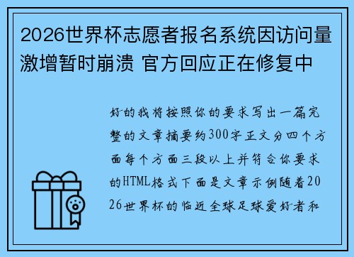 2026世界杯志愿者报名系统因访问量激增暂时崩溃 官方回应正在修复中
