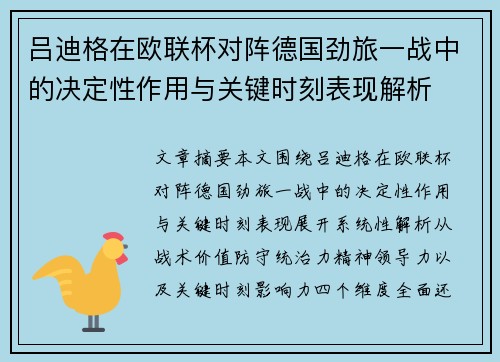 吕迪格在欧联杯对阵德国劲旅一战中的决定性作用与关键时刻表现解析 吕迪格在欧联杯对阵德国劲旅一战中的决定性作用与关键时刻表现解析
