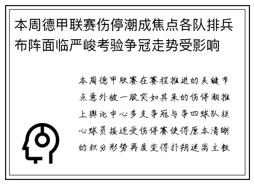 本周德甲联赛伤停潮成焦点各队排兵布阵面临严峻考验争冠走势受影响