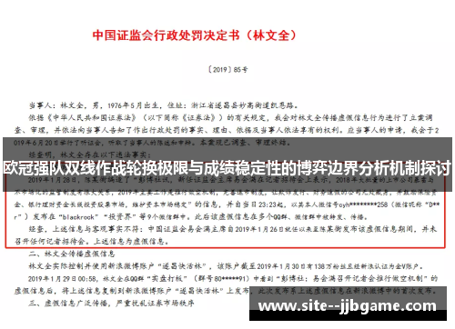 欧冠强队双线作战轮换极限与成绩稳定性的博弈边界分析机制探讨 欧冠强队双线作战轮换极限与成绩稳定性的博弈边界分析机制探讨