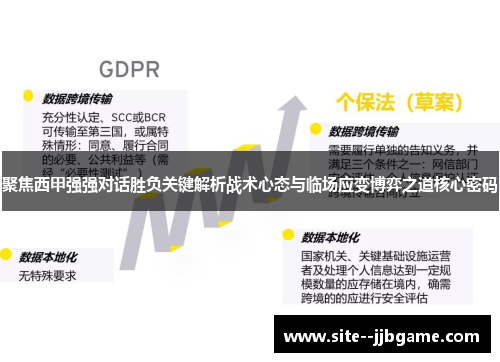 聚焦西甲强强对话胜负关键解析战术心态与临场应变博弈之道核心密码