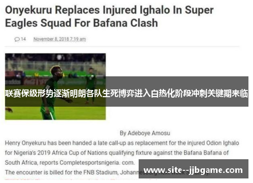 联赛保级形势逐渐明朗各队生死博弈进入白热化阶段冲刺关键期来临