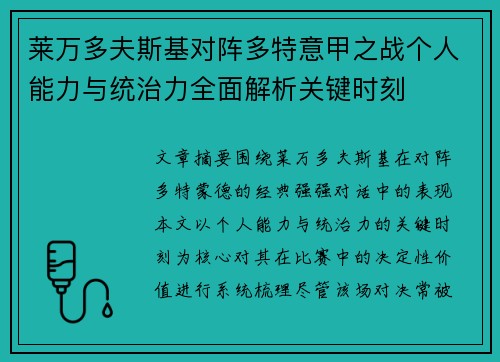 莱万多夫斯基对阵多特意甲之战个人能力与统治力全面解析关键时刻 莱万多夫斯基对阵多特意甲之战个人能力与统治力全面解析关键时刻