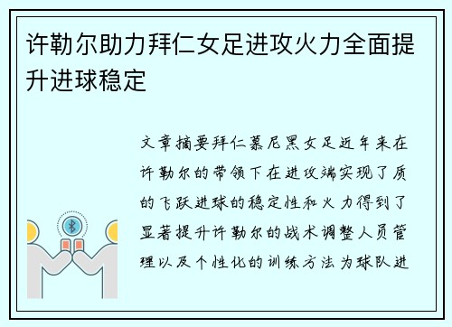 许勒尔助力拜仁女足进攻火力全面提升进球稳定