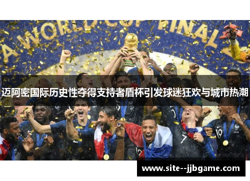 迈阿密国际历史性夺得支持者盾杯引发球迷狂欢与城市热潮 迈阿密国际历史性夺得支持者盾杯引发球迷狂欢与城市热潮