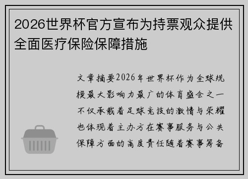 2026世界杯官方宣布为持票观众提供全面医疗保险保障措施