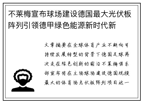 不莱梅宣布球场建设德国最大光伏板阵列引领德甲绿色能源新时代新