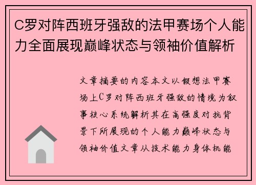 C罗对阵西班牙强敌的法甲赛场个人能力全面展现巅峰状态与领袖价值解析