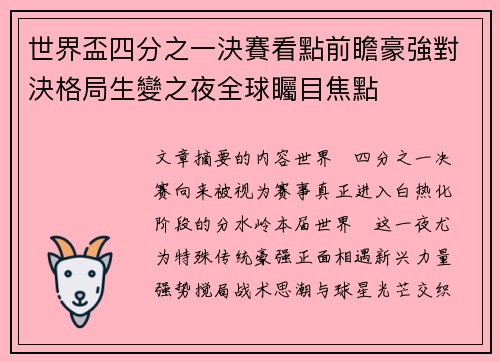 世界盃四分之一決賽看點前瞻豪強對決格局生變之夜全球矚目焦點