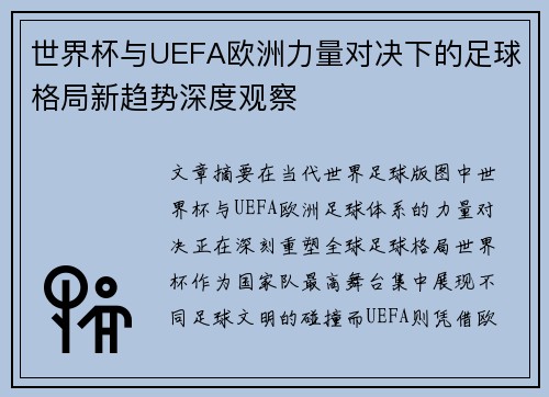 世界杯与UEFA欧洲力量对决下的足球格局新趋势深度观察