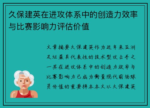 久保建英在进攻体系中的创造力效率与比赛影响力评估价值