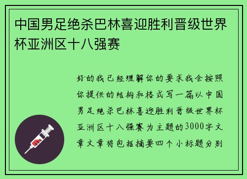 中国男足绝杀巴林喜迎胜利晋级世界杯亚洲区十八强赛