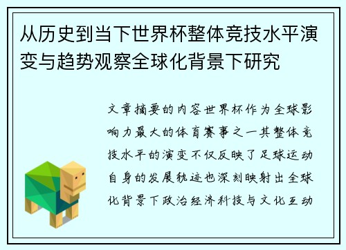 从历史到当下世界杯整体竞技水平演变与趋势观察全球化背景下研究