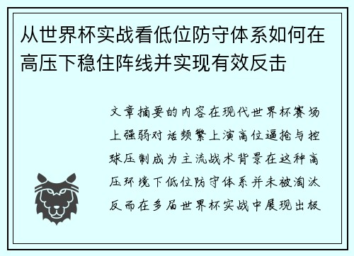 从世界杯实战看低位防守体系如何在高压下稳住阵线并实现有效反击