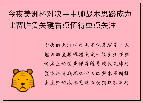今夜美洲杯对决中主帅战术思路成为比赛胜负关键看点值得重点关注