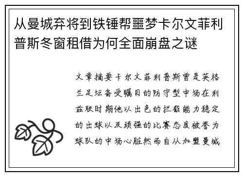 从曼城弃将到铁锤帮噩梦卡尔文菲利普斯冬窗租借为何全面崩盘之谜