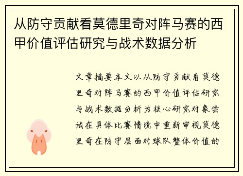 从防守贡献看莫德里奇对阵马赛的西甲价值评估研究与战术数据分析