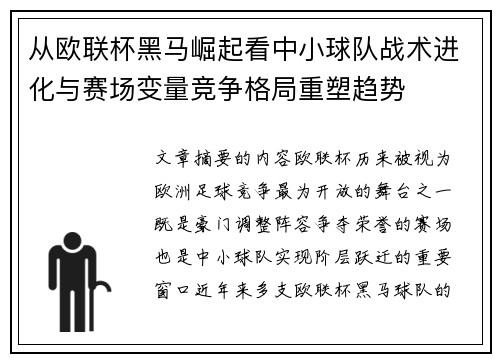 从欧联杯黑马崛起看中小球队战术进化与赛场变量竞争格局重塑趋势