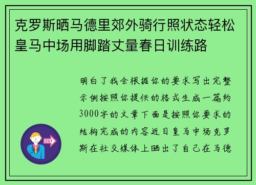 克罗斯晒马德里郊外骑行照状态轻松皇马中场用脚踏丈量春日训练路