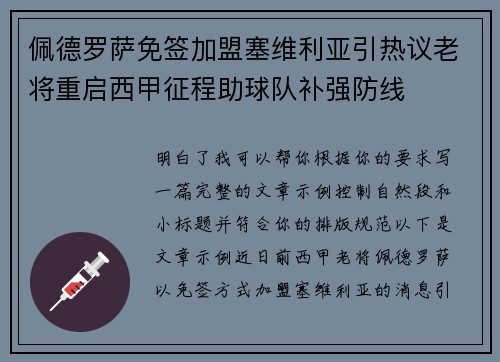 佩德罗萨免签加盟塞维利亚引热议老将重启西甲征程助球队补强防线