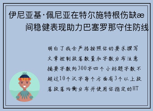 伊尼亚基·佩尼亚在特尔施特根伤缺期间稳健表现助力巴塞罗那守住防线