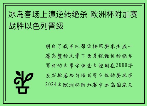 冰岛客场上演逆转绝杀 欧洲杯附加赛战胜以色列晋级