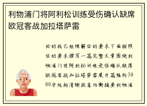 利物浦门将阿利松训练受伤确认缺席欧冠客战加拉塔萨雷