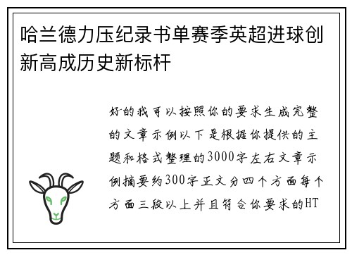 哈兰德力压纪录书单赛季英超进球创新高成历史新标杆 哈兰德力压纪录书单赛季英超进球创新高成历史新标杆