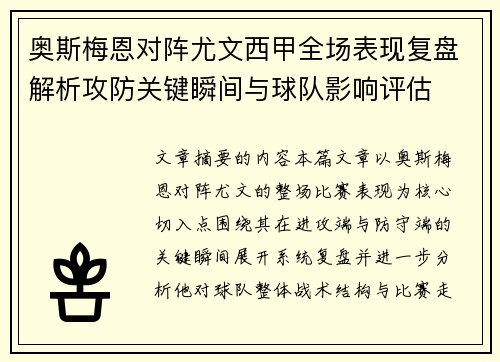 奥斯梅恩对阵尤文西甲全场表现复盘解析攻防关键瞬间与球队影响评估