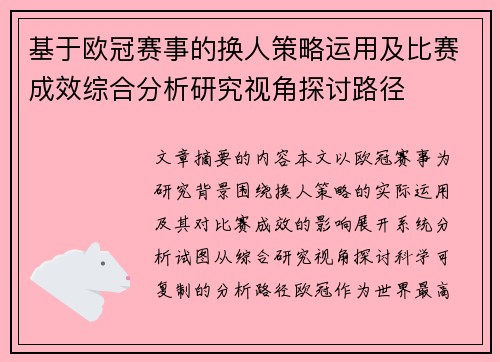 基于欧冠赛事的换人策略运用及比赛成效综合分析研究视角探讨路径