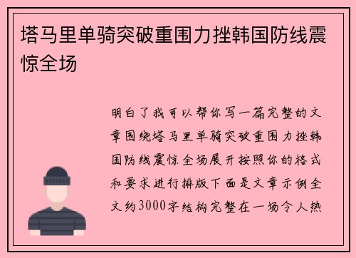 塔马里单骑突破重围力挫韩国防线震惊全场