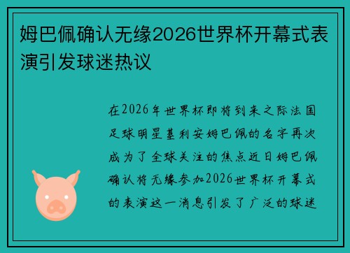 姆巴佩确认无缘2026世界杯开幕式表演引发球迷热议