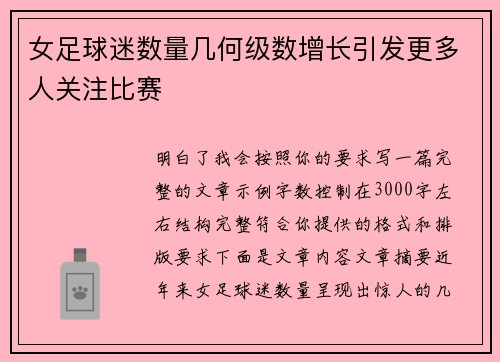 女足球迷数量几何级数增长引发更多人关注比赛 女足球迷数量几何级数增长引发更多人关注比赛