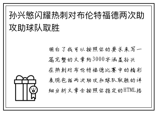 孙兴慜闪耀热刺对布伦特福德两次助攻助球队取胜