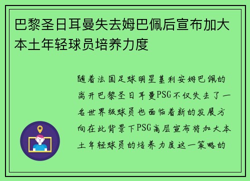 巴黎圣日耳曼失去姆巴佩后宣布加大本土年轻球员培养力度 巴黎圣日耳曼失去姆巴佩后宣布加大本土年轻球员培养力度