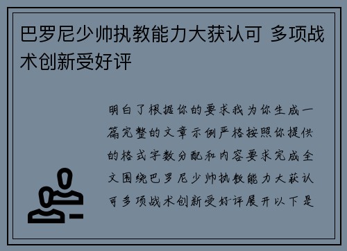 巴罗尼少帅执教能力大获认可 多项战术创新受好评