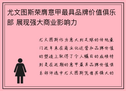 尤文图斯荣膺意甲最具品牌价值俱乐部 展现强大商业影响力