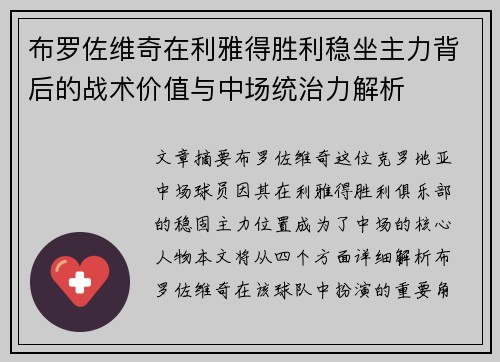 布罗佐维奇在利雅得胜利稳坐主力背后的战术价值与中场统治力解析
