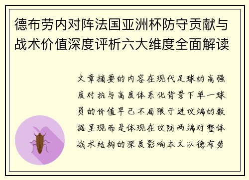 德布劳内对阵法国亚洲杯防守贡献与战术价值深度评析六大维度全面解读 德布劳内对阵法国亚洲杯防守贡献与战术价值深度评析六大维度全面解读