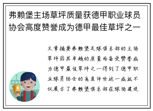 弗赖堡主场草坪质量获德甲职业球员协会高度赞誉成为德甲最佳草坪之一 弗赖堡主场草坪质量获德甲职业球员协会高度赞誉成为德甲最佳草坪之一