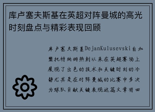 库卢塞夫斯基在英超对阵曼城的高光时刻盘点与精彩表现回顾